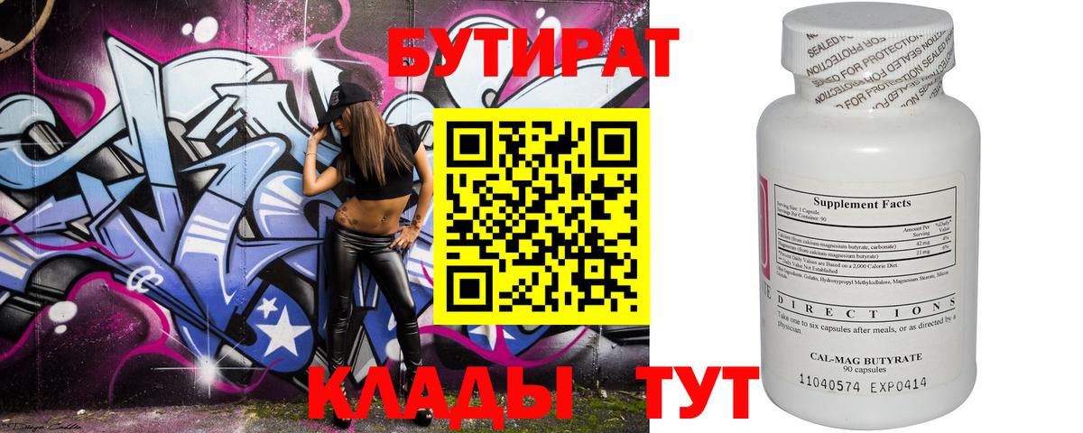 Саратов  БУТИРАТ  Вход с VPN  БУТИРАТ вода 