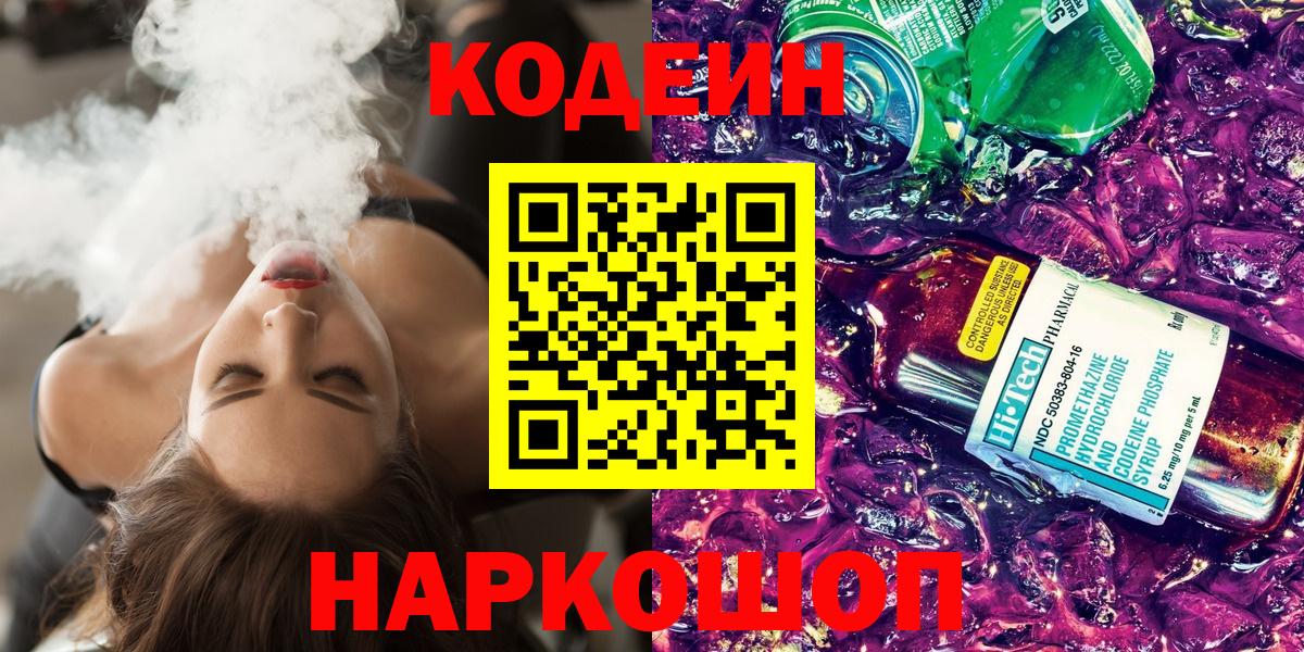 Кодеиновый сироп Lean Purple Drank Саратов